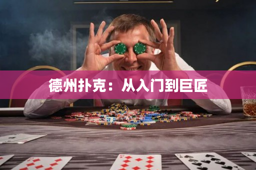 德州扑克：从入门到巨匠