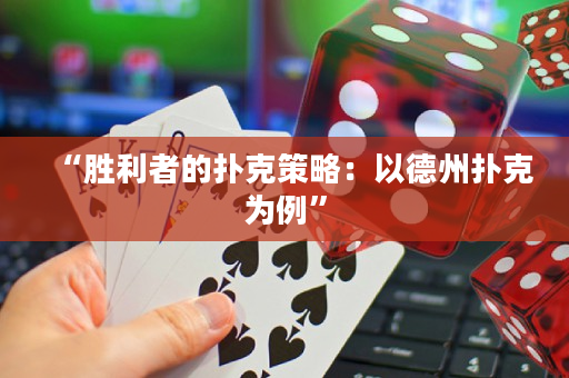 “胜利者的扑克策略：以德州扑克为例”