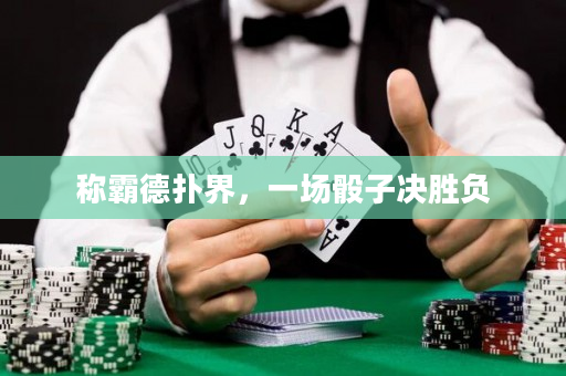 称霸德扑界，一场骰子决胜负