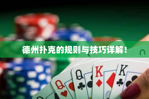 德州扑克的规则与技巧详解！