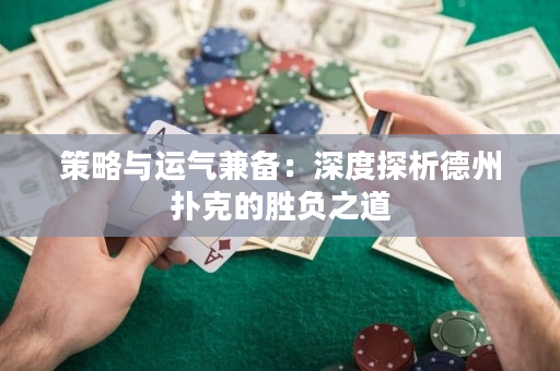 策略与运气兼备：深度探析德州扑克的胜负之道