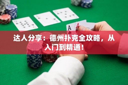 达人分享：德州扑克全攻略，从入门到精通！