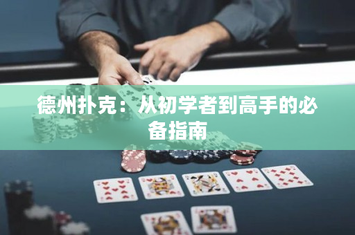 德州扑克：从初学者到高手的必备指南