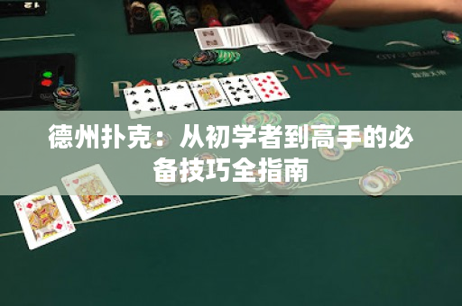 德州扑克：从初学者到高手的必备技巧全指南