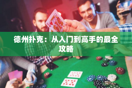 德州扑克：从入门到高手的最全攻略