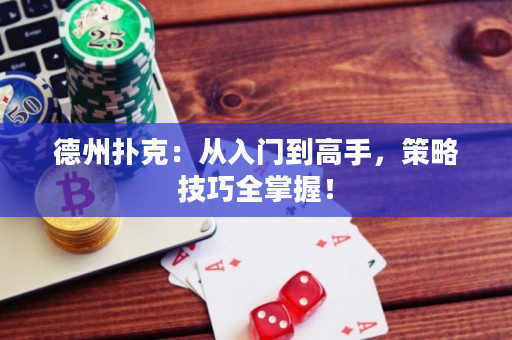 德州扑克：从入门到高手，策略技巧全掌握！