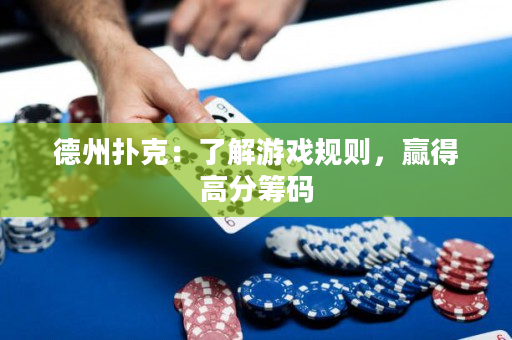 德州扑克：了解游戏规则，赢得高分筹码