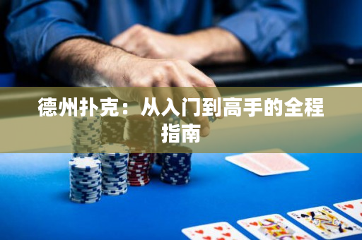 德州扑克：从入门到高手的全程指南