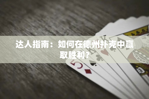 达人指南：如何在德州扑克中赢取胜利？
