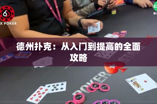 德州扑克：从入门到提高的全面攻略