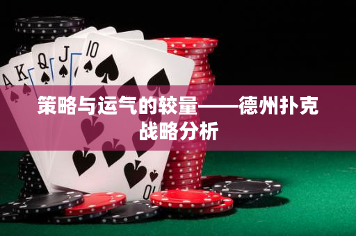 策略与运气的较量——德州扑克战略分析