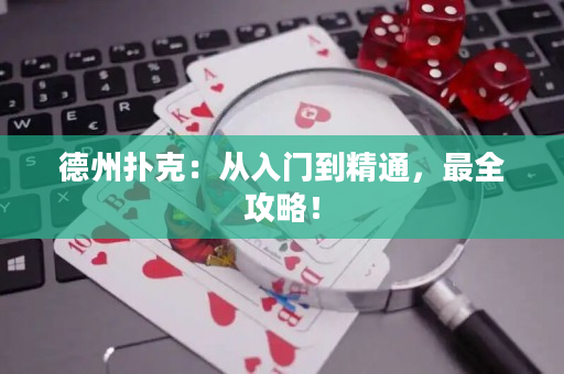 德州扑克：从入门到精通，最全攻略！