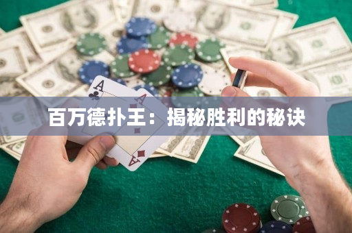 百万德扑王：揭秘胜利的秘诀