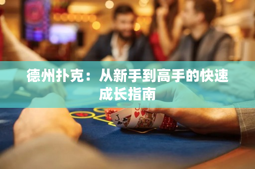 德州扑克：从新手到高手的快速成长指南