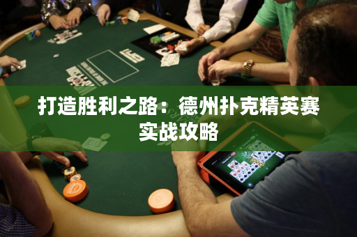 打造胜利之路：德州扑克精英赛实战攻略