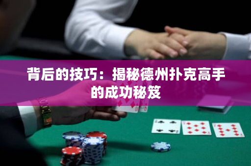 背后的技巧：揭秘德州扑克高手的成功秘笈