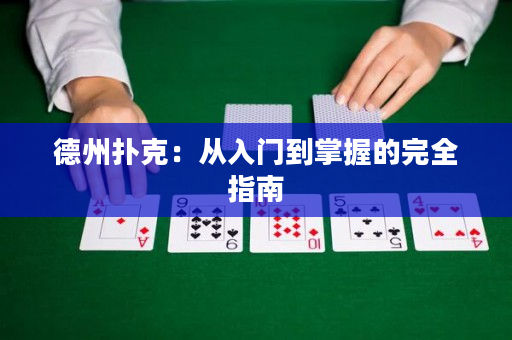 德州扑克：从入门到掌握的完全指南