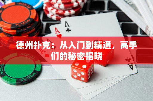 德州扑克：从入门到精通，高手们的秘密揭晓