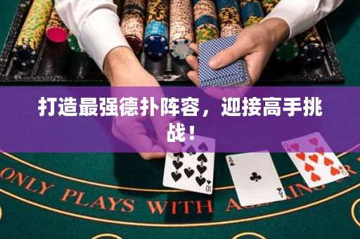 打造最强德扑阵容，迎接高手挑战！