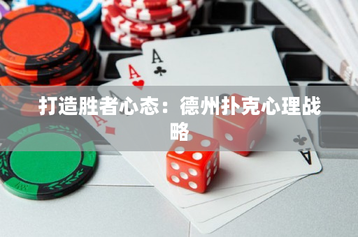 打造胜者心态：德州扑克心理战略
