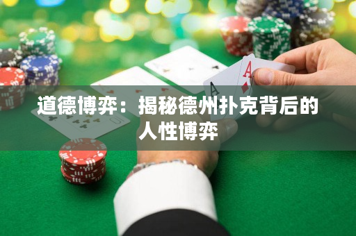 道德博弈：揭秘德州扑克背后的人性博弈