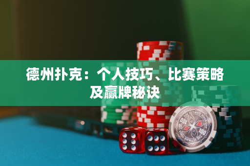 德州扑克：个人技巧、比赛策略及赢牌秘诀
