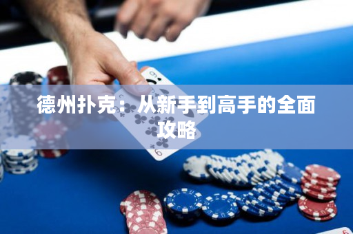 德州扑克：从新手到高手的全面攻略