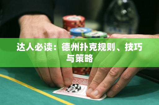 达人必读：德州扑克规则、技巧与策略