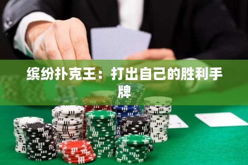 缤纷扑克王：打出自己的胜利手牌