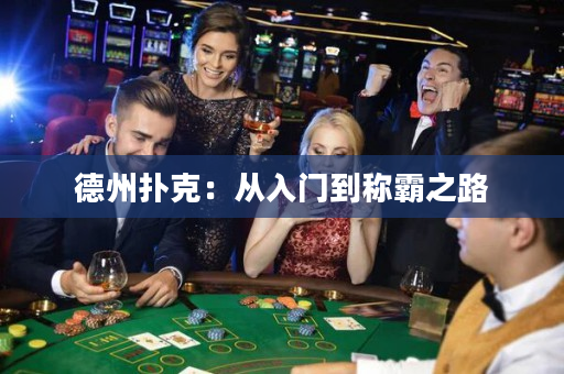 德州扑克：从入门到称霸之路
