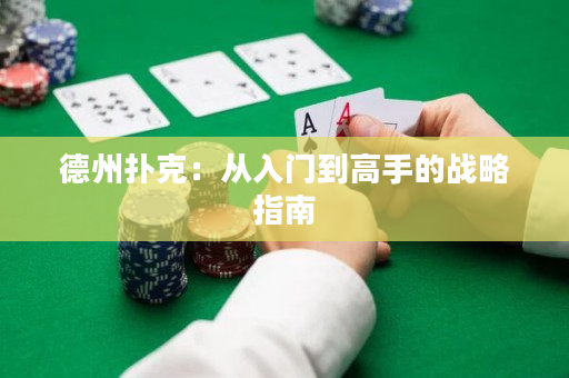 德州扑克：从入门到高手的战略指南