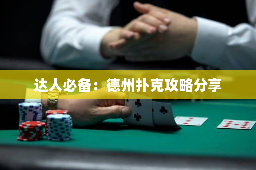 达人必备：德州扑克攻略分享