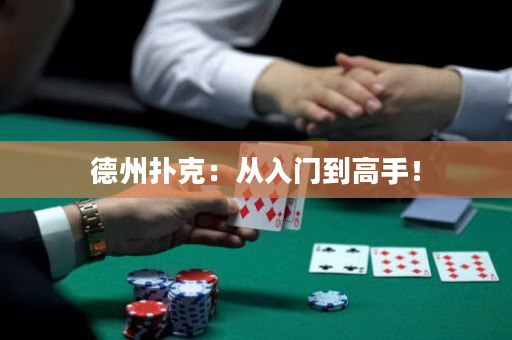 德州扑克：从入门到高手！