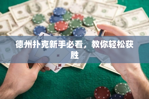 德州扑克新手必看，教你轻松获胜