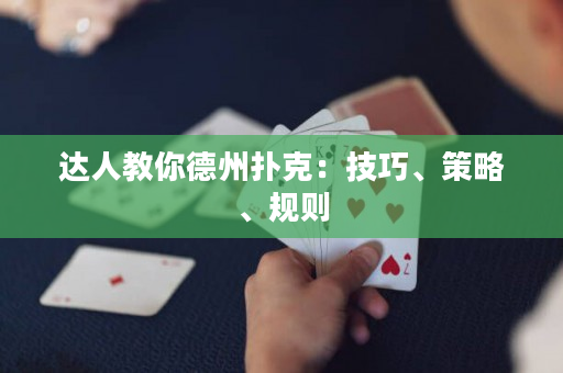 达人教你德州扑克：技巧、策略、规则