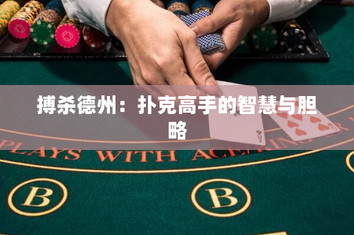 搏杀德州：扑克高手的智慧与胆略
