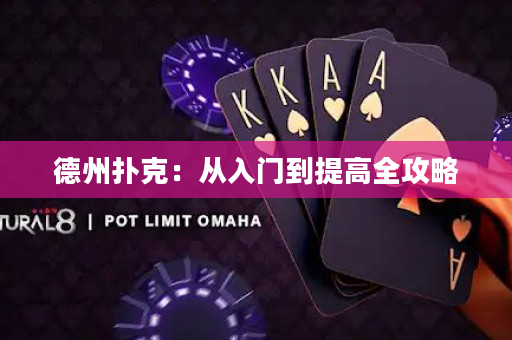 德州扑克：从入门到提高全攻略