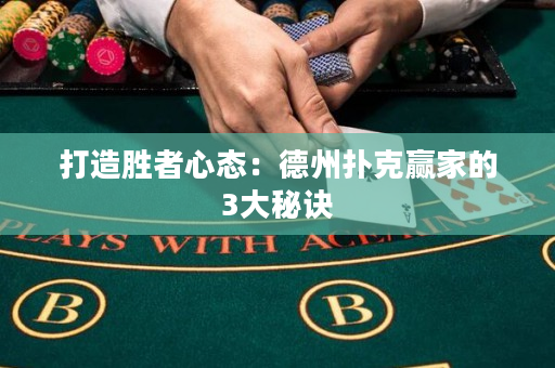 打造胜者心态：德州扑克赢家的3大秘诀