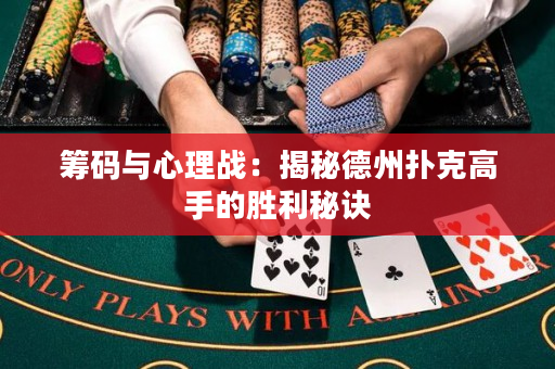 筹码与心理战：揭秘德州扑克高手的胜利秘诀