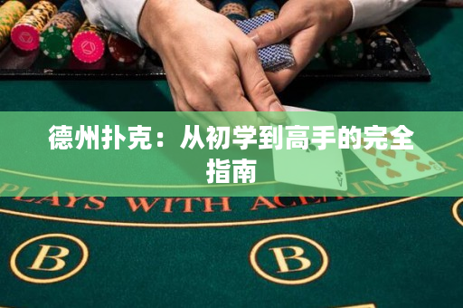 德州扑克：从初学到高手的完全指南