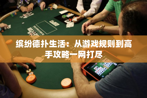 缤纷德扑生活：从游戏规则到高手攻略一网打尽