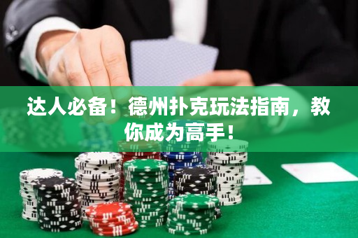 达人必备！德州扑克玩法指南，教你成为高手！