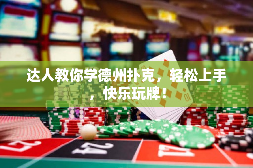 达人教你学德州扑克，轻松上手，快乐玩牌！