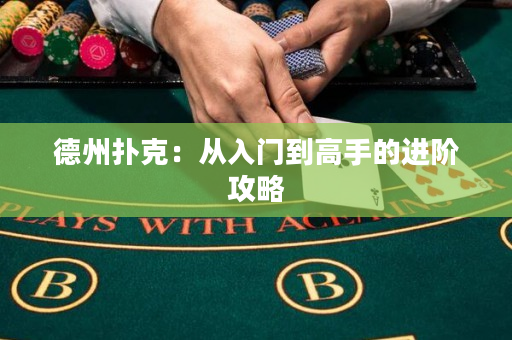 德州扑克：从入门到高手的进阶攻略