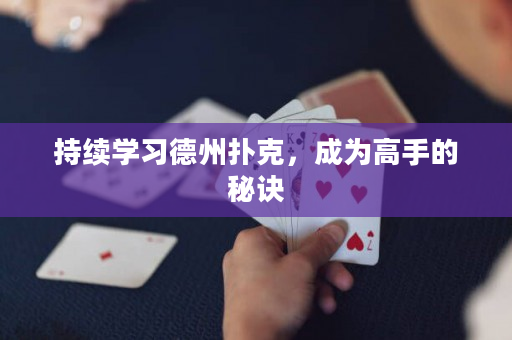 持续学习德州扑克，成为高手的秘诀