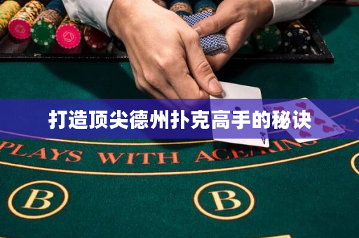 打造顶尖德州扑克高手的秘诀