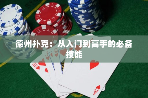 德州扑克：从入门到高手的必备技能