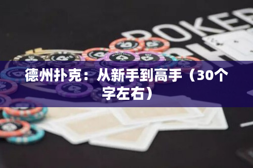 德州扑克：从新手到高手（30个字左右）