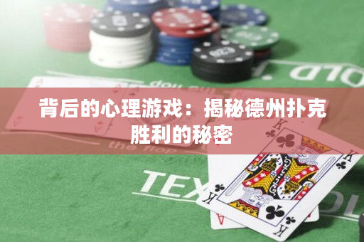 背后的心理游戏：揭秘德州扑克胜利的秘密