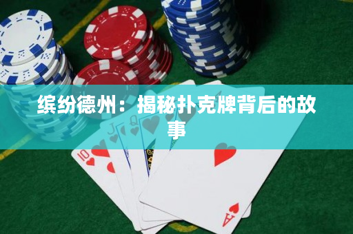 缤纷德州：揭秘扑克牌背后的故事